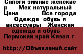Сапоги зимние женские р.37. Мех натуральный › Цена ­ 7 000 - Все города Одежда, обувь и аксессуары » Женская одежда и обувь   . Пермский край,Кизел г.